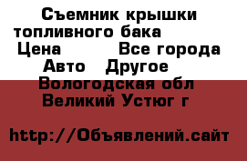 Съемник крышки топливного бака PA-0349 › Цена ­ 800 - Все города Авто » Другое   . Вологодская обл.,Великий Устюг г.